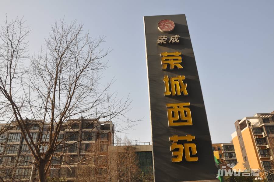荣城西苑实景图9